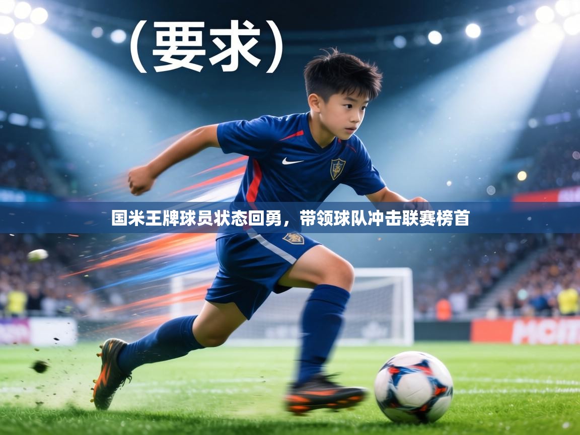 国米王牌球员状态回勇,带领球队冲击联赛榜首 第1张