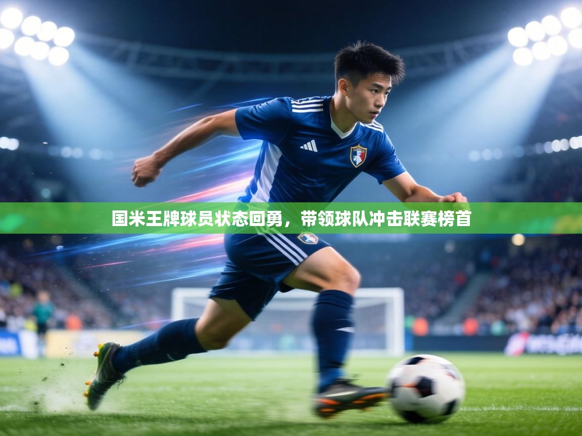 国米王牌球员状态回勇,带领球队冲击联赛榜首 第2张