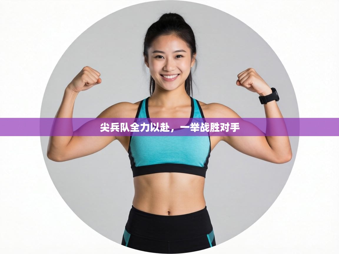 尖兵队全力以赴,一举战胜对手 第1张