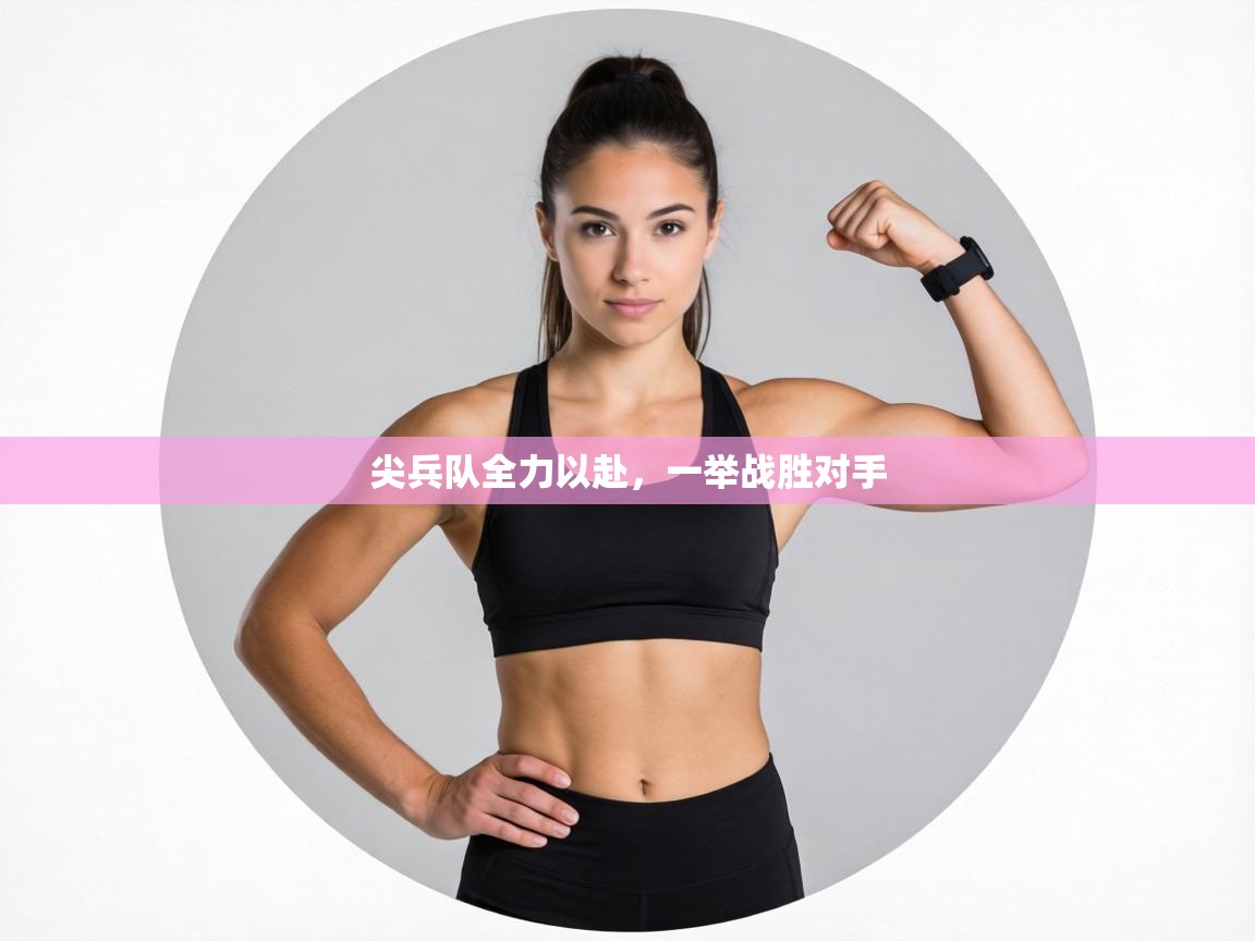 尖兵队全力以赴,一举战胜对手 第2张