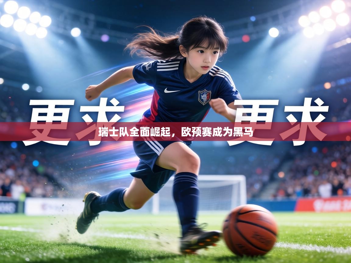 瑞士队全面崛起,欧预赛成为黑马 第1张