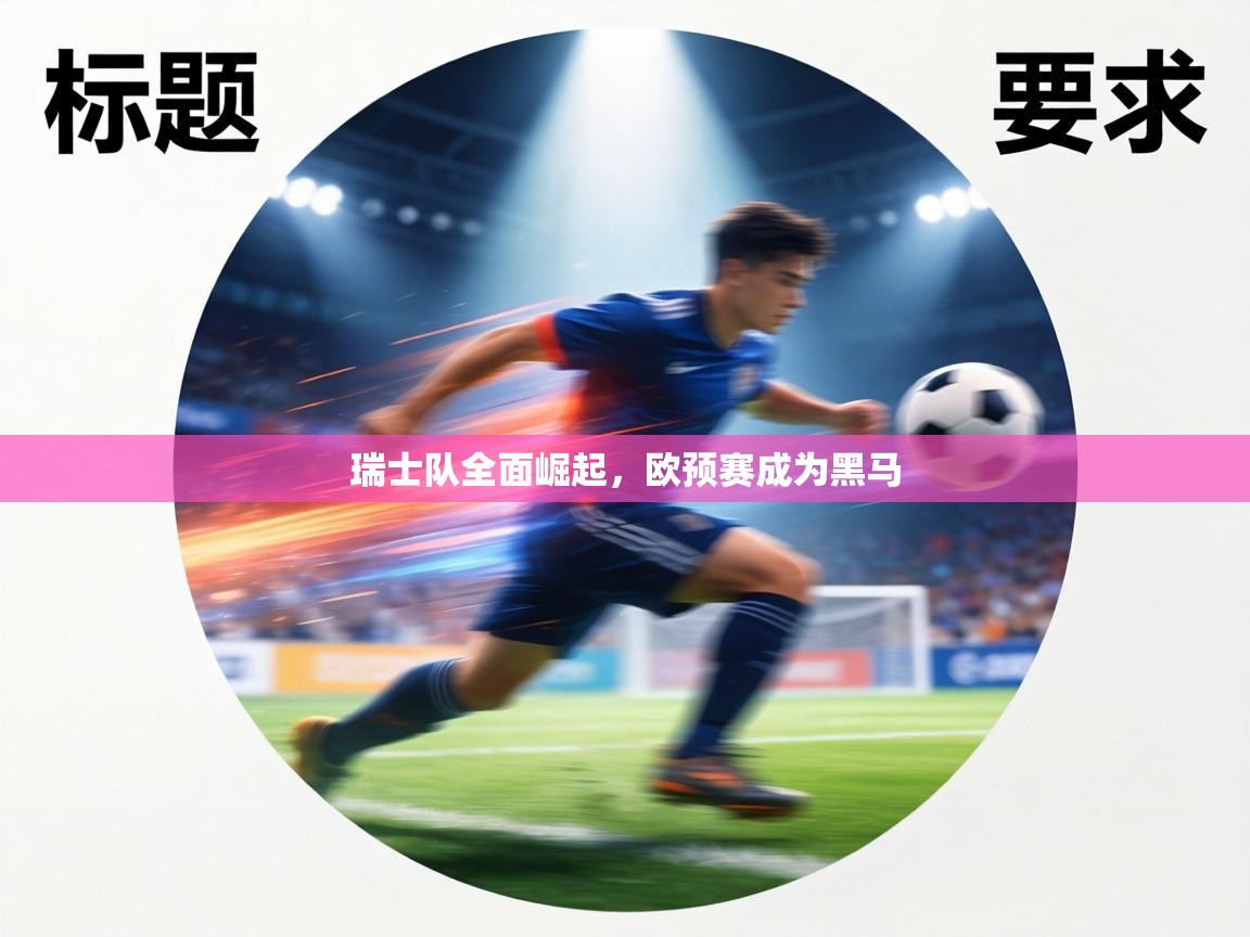 瑞士队全面崛起,欧预赛成为黑马 第2张