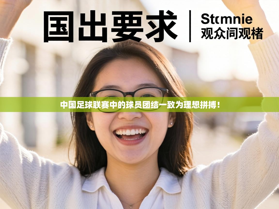 中国足球联赛中的球员团结一致为理想拼搏! 第1张