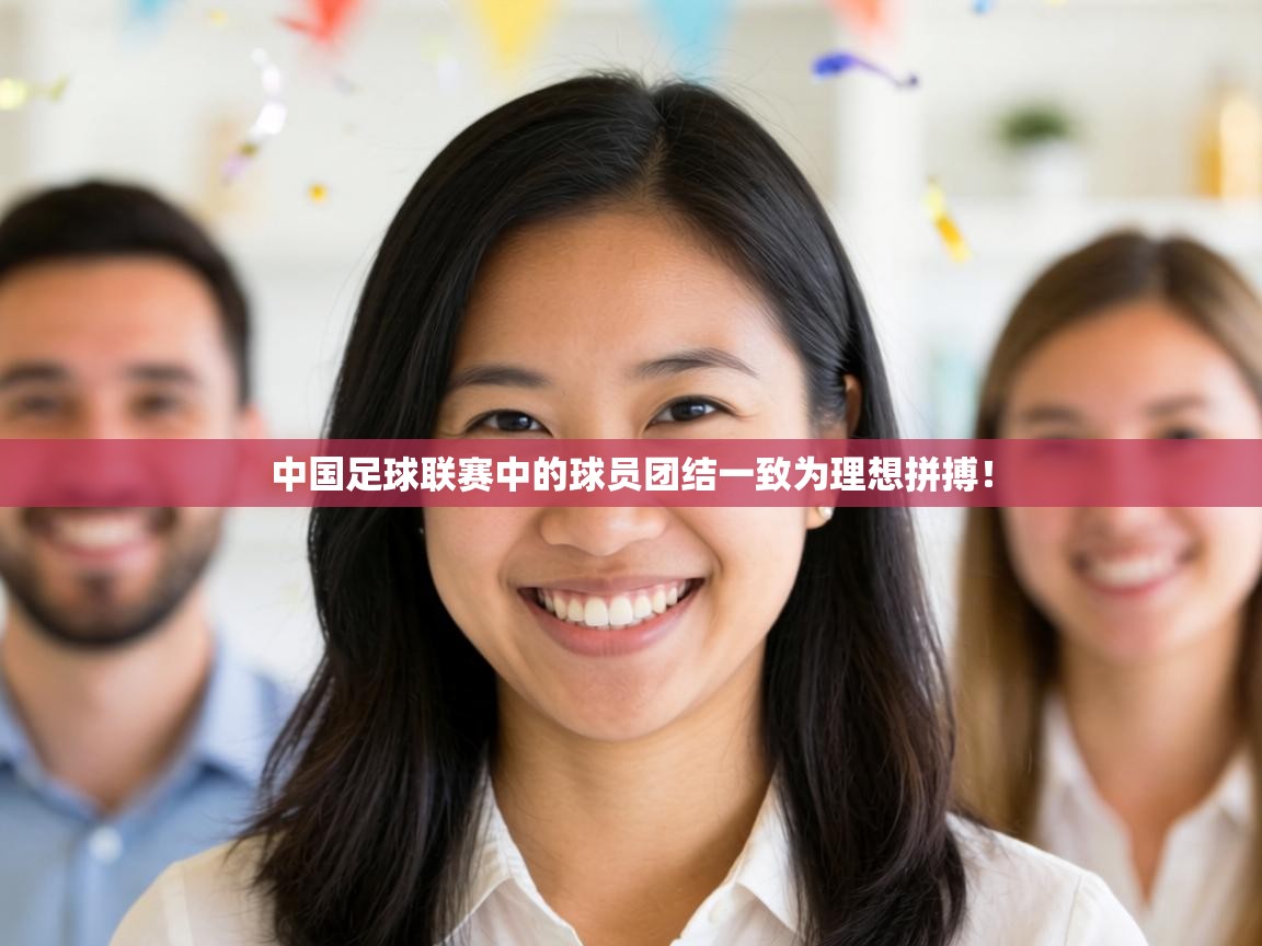 中国足球联赛中的球员团结一致为理想拼搏! 第2张
