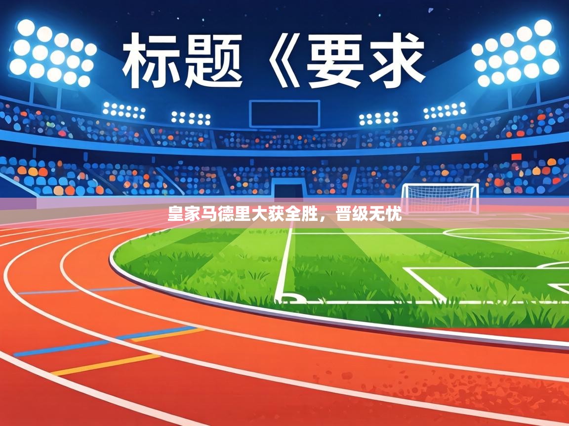 皇家马德里大获全胜，晋级无忧  第1张