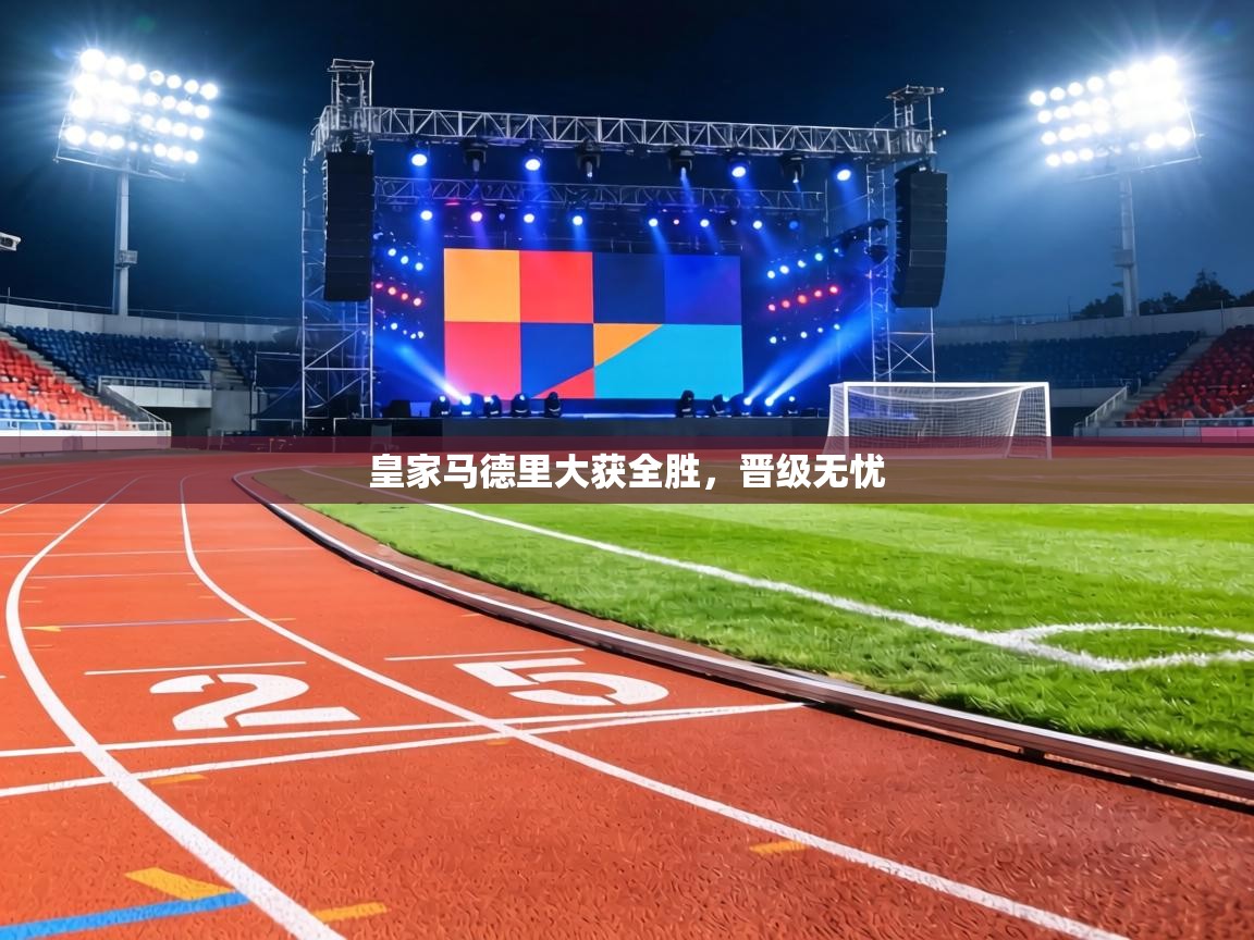 皇家马德里大获全胜，晋级无忧  第2张