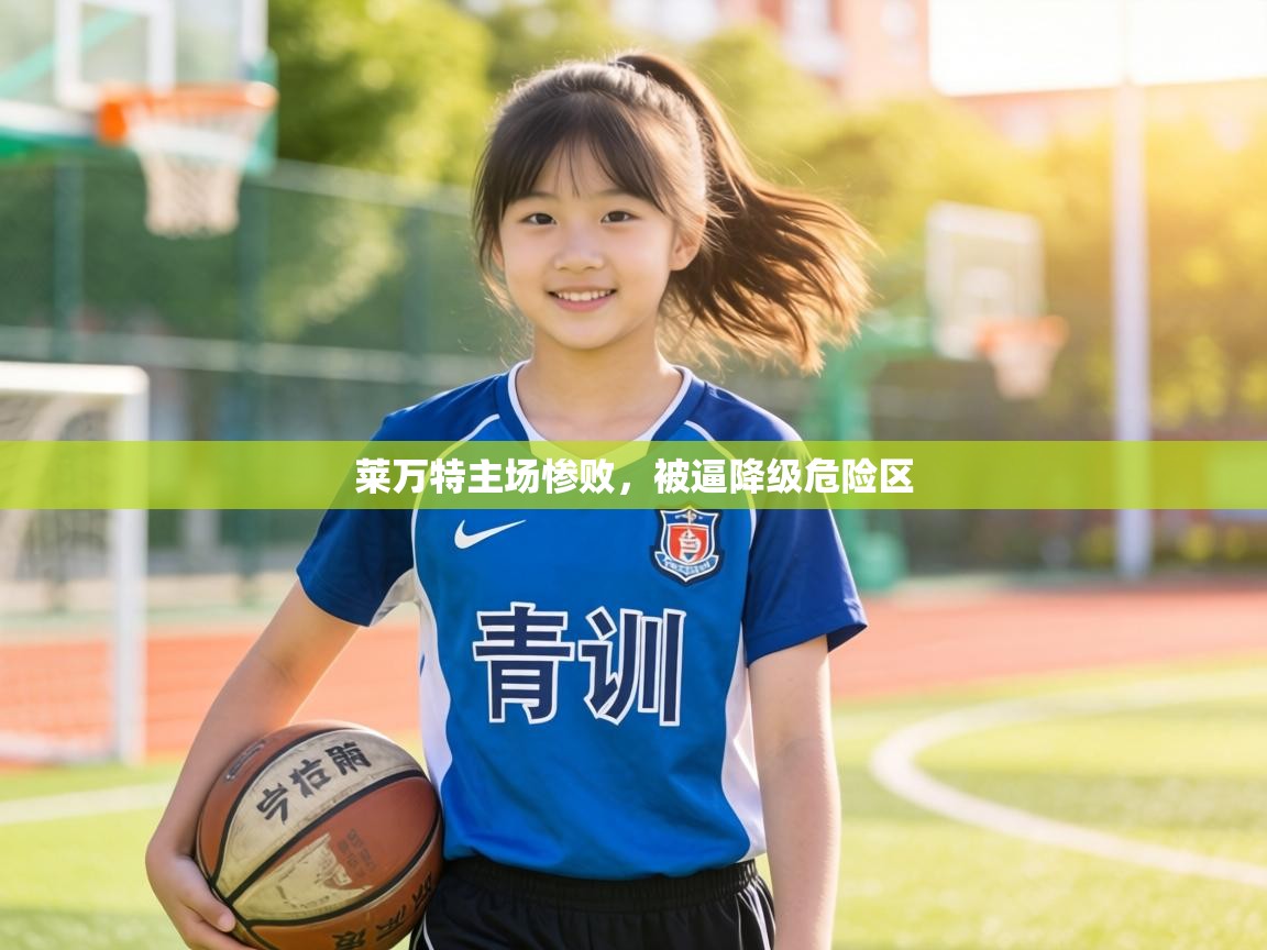 莱万特主场惨败,被逼降级危险区 第1张