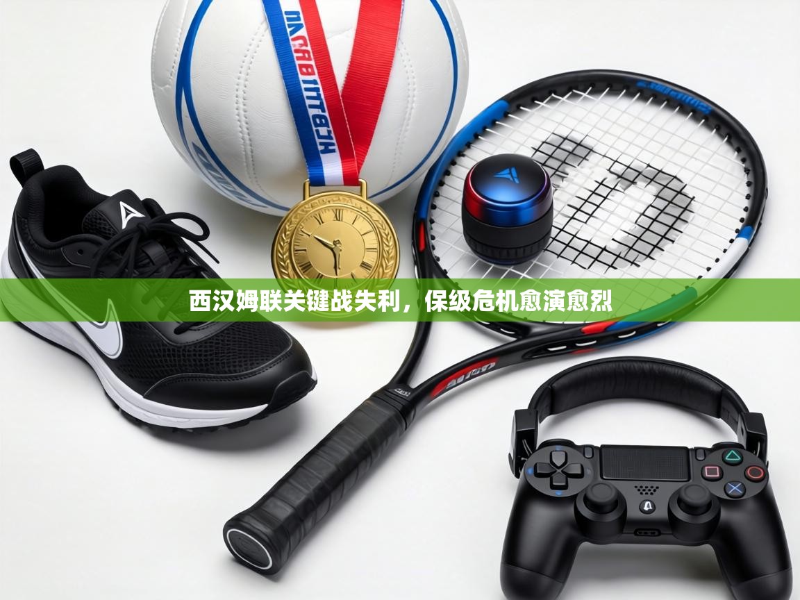 西汉姆联关键战失利,保级危机愈演愈烈 第2张