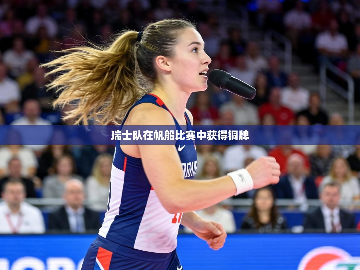 瑞士队在帆船比赛中获得铜牌  第2张