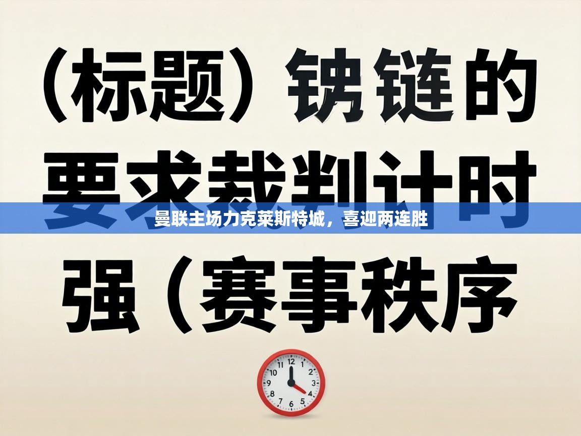 曼联主场力克莱斯特城，喜迎两连胜  第1张