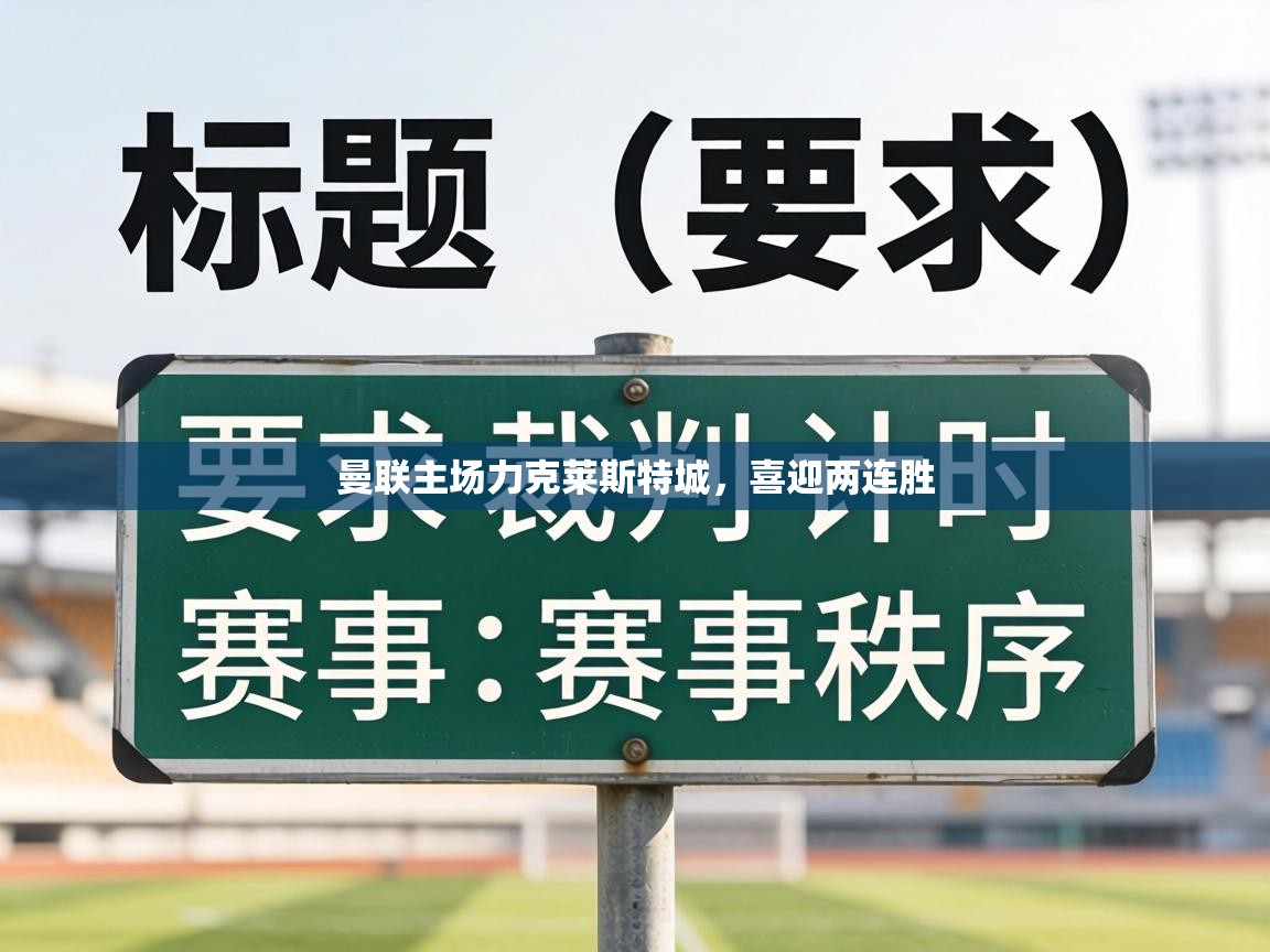 曼联主场力克莱斯特城，喜迎两连胜  第2张