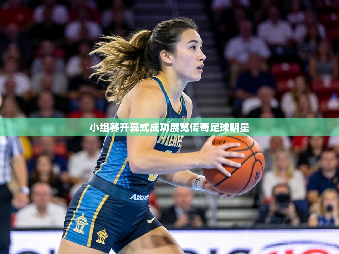 小组赛开幕式成功展览传奇足球明星  第2张