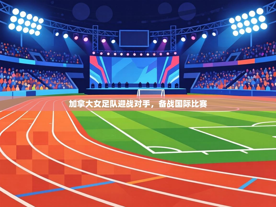 加拿大女足队迎战对手,备战国际比赛 第1张