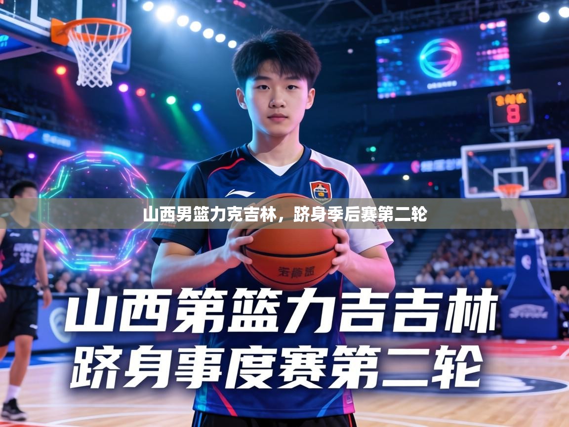 山西男篮力克吉林,跻身季后赛第二轮 第1张
