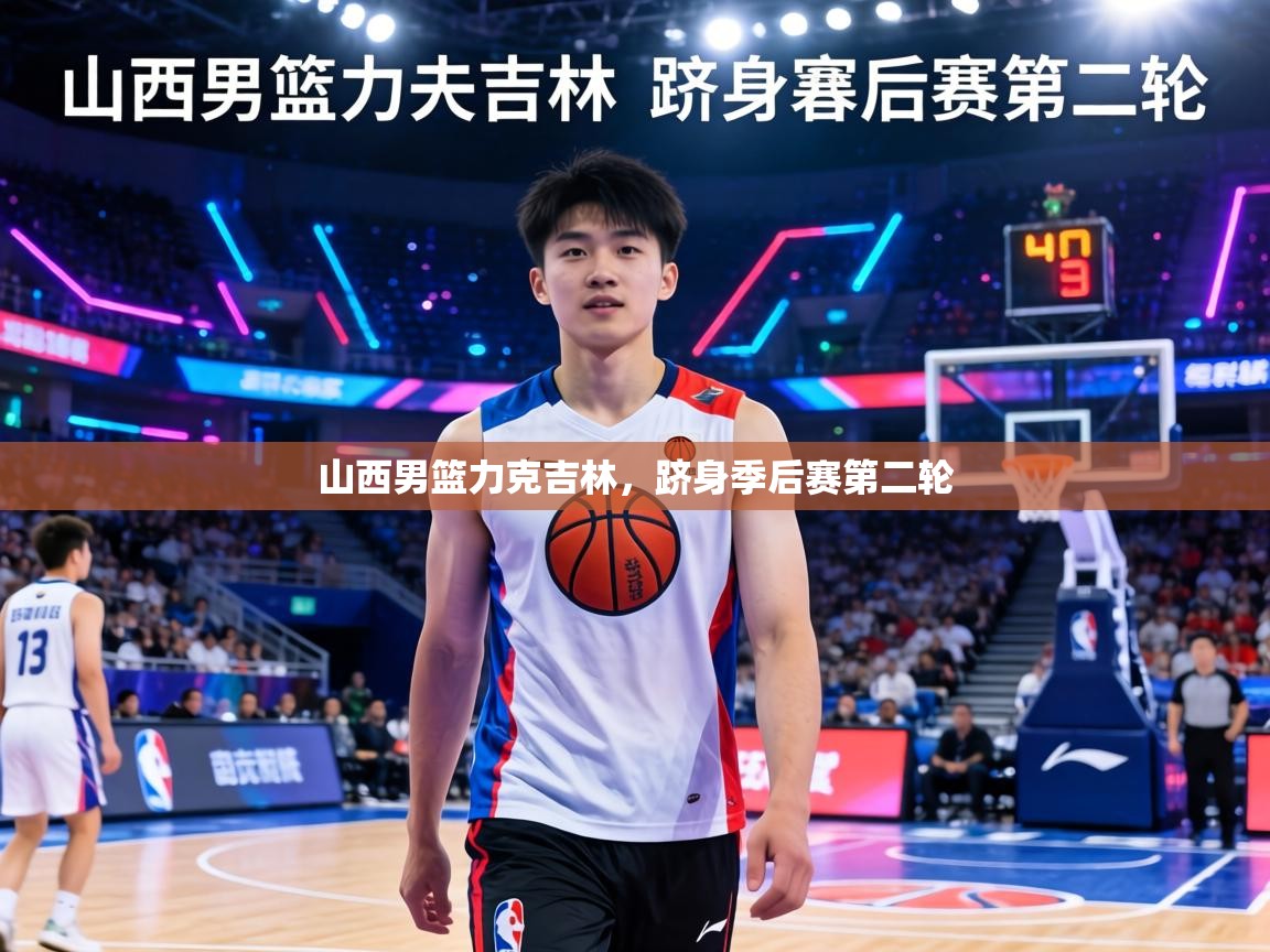 山西男篮力克吉林,跻身季后赛第二轮 第2张