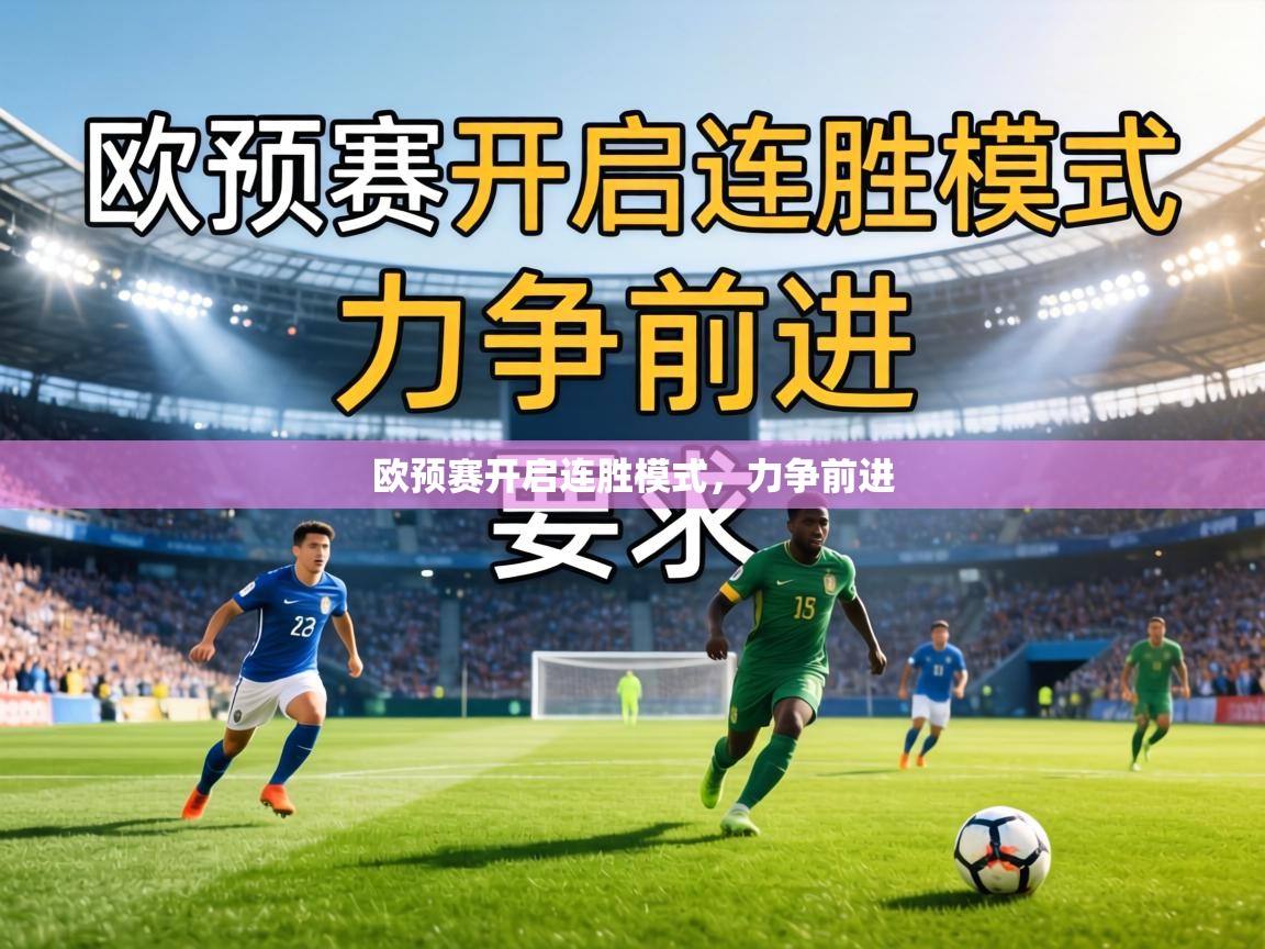 欧预赛开启连胜模式,力争前进 第1张