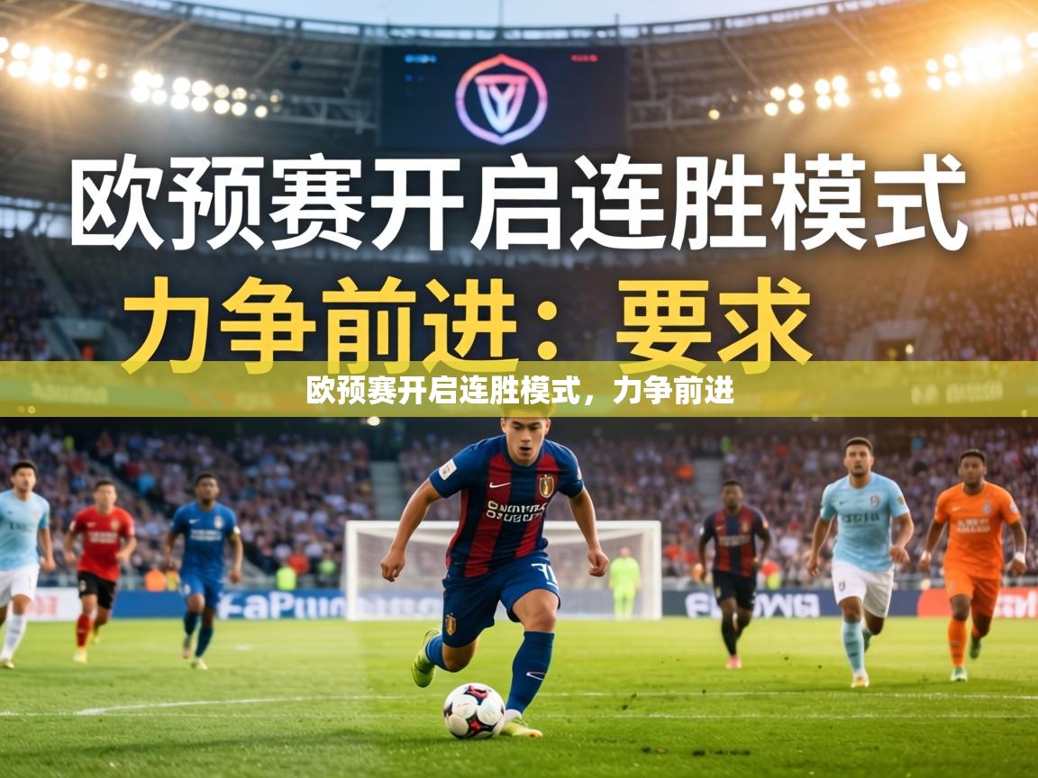 欧预赛开启连胜模式,力争前进 第2张