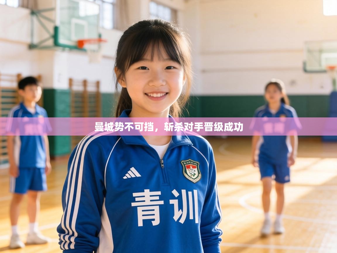 曼城势不可挡，斩杀对手晋级成功  第2张