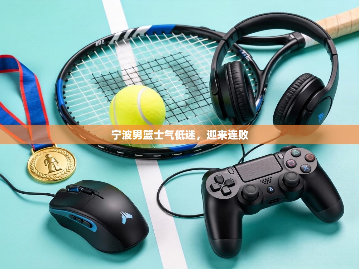 宁波男篮士气低迷，迎来连败  第1张