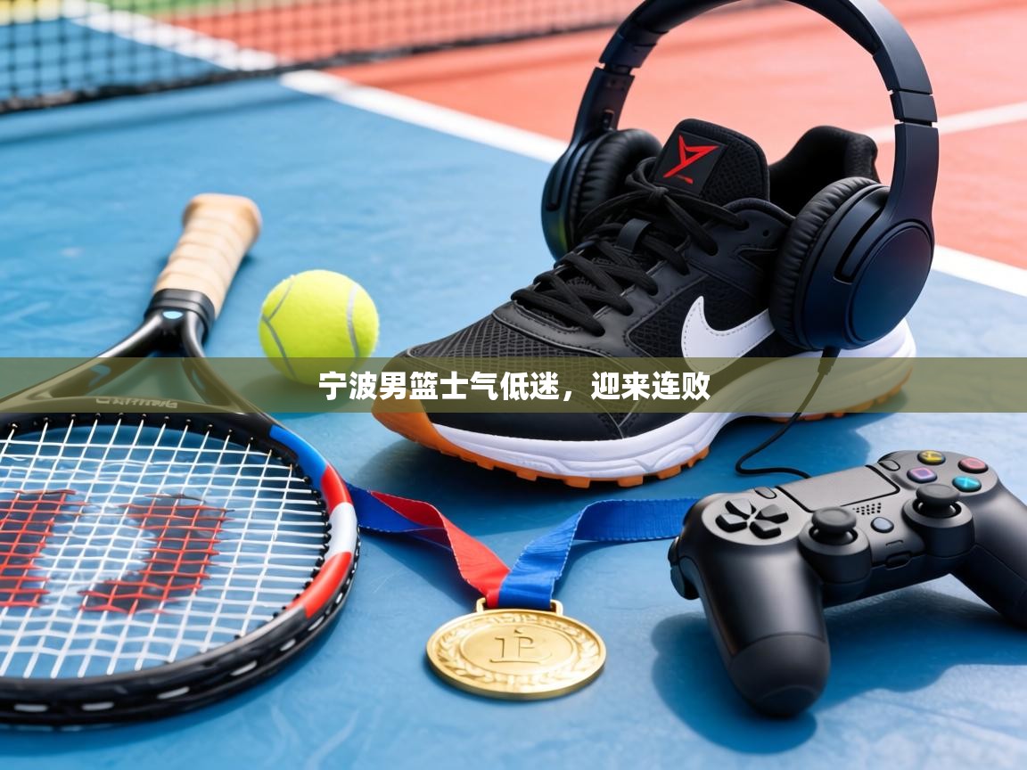 宁波男篮士气低迷，迎来连败  第2张