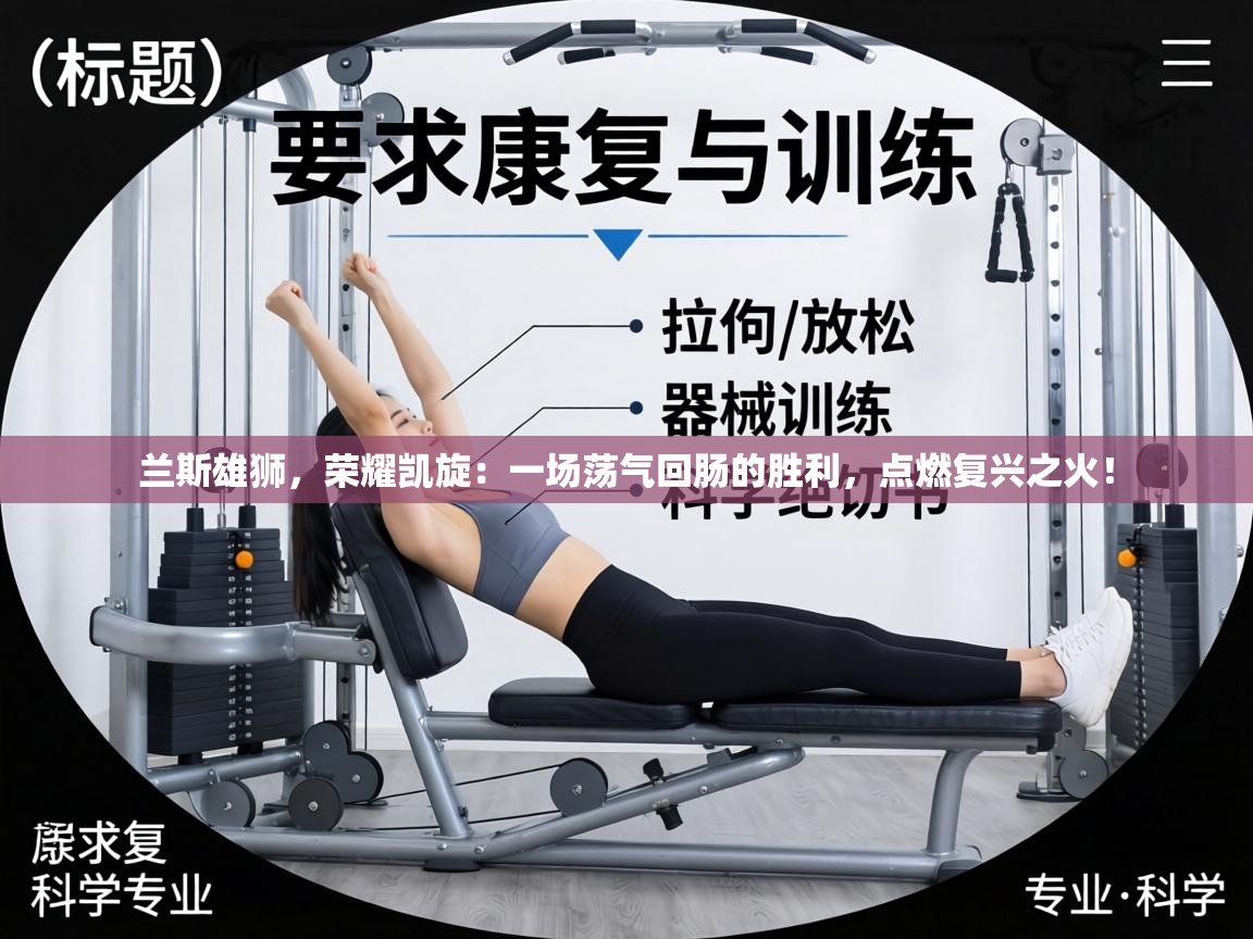 兰斯雄狮，荣耀凯旋：一场荡气回肠的胜利，点燃复兴之火！  第1张