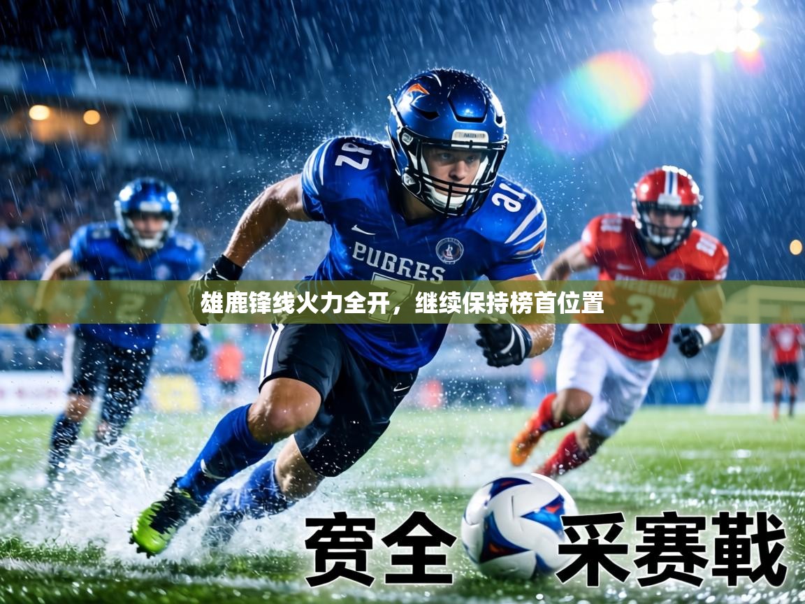 雄鹿锋线火力全开，继续保持榜首位置  第1张