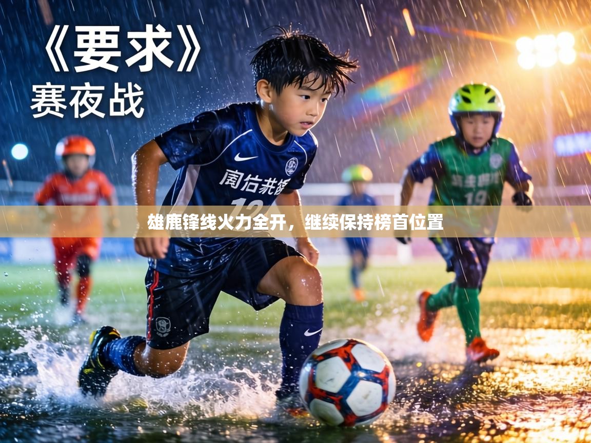 雄鹿锋线火力全开，继续保持榜首位置  第2张