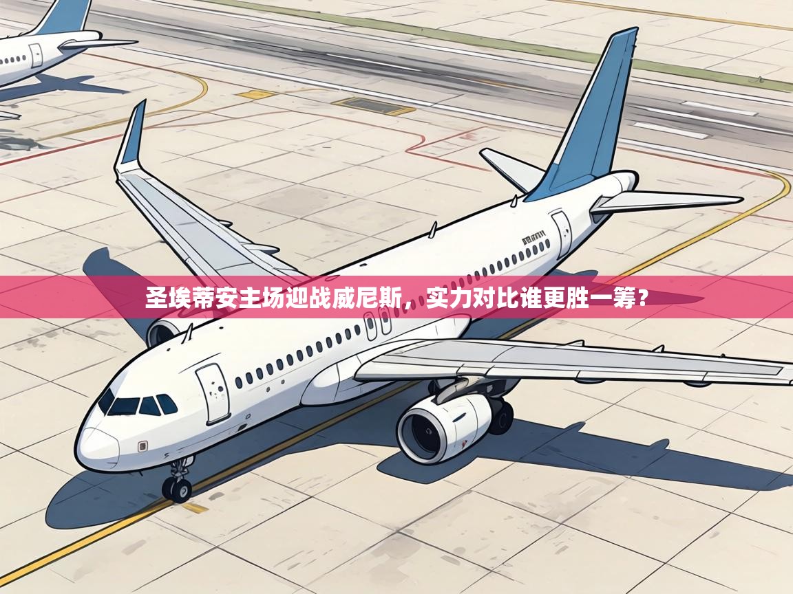 圣埃蒂安主场迎战威尼斯，实力对比谁更胜一筹？  第2张