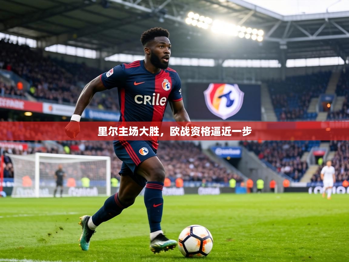 里尔主场大胜,欧战资格逼近一步 第2张