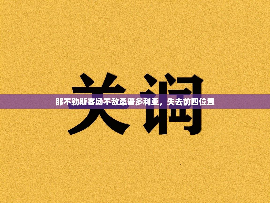 那不勒斯客场不敌桑普多利亚,失去前四位置 第1张