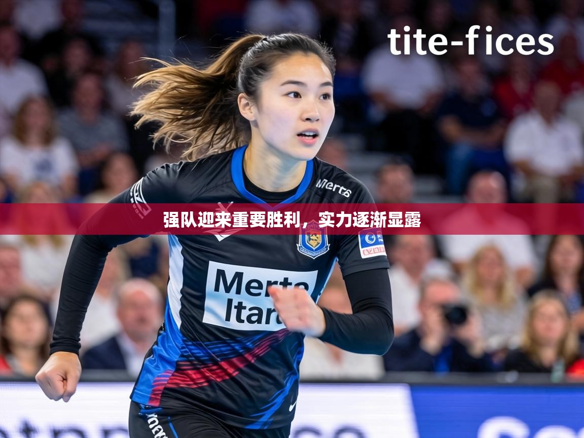强队迎来重要胜利,实力逐渐显露 第1张