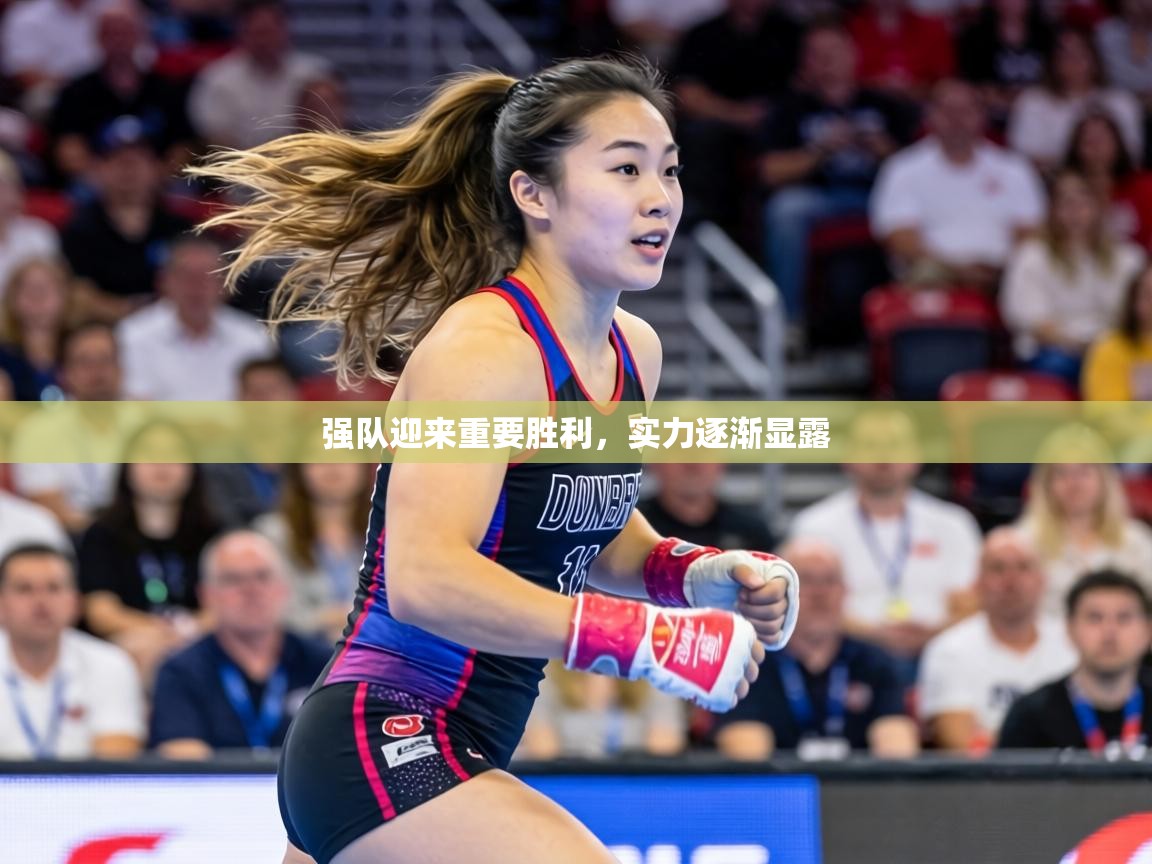 强队迎来重要胜利,实力逐渐显露 第2张
