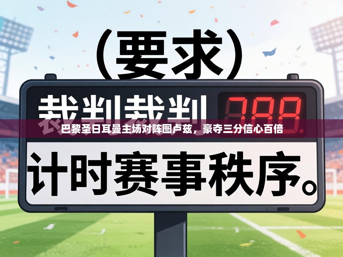 巴黎圣日耳曼主场对阵图卢兹，豪夺三分信心百倍  第1张