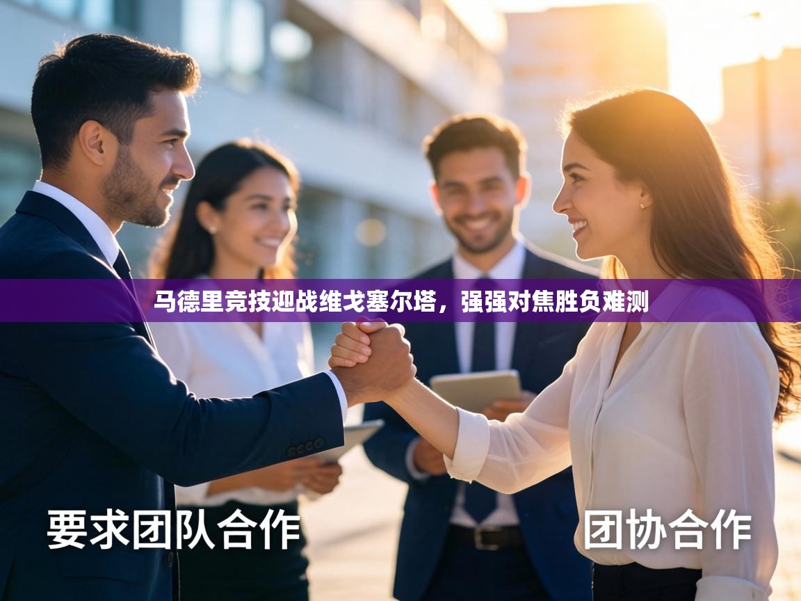 马德里竞技迎战维戈塞尔塔，强强对焦胜负难测  第1张