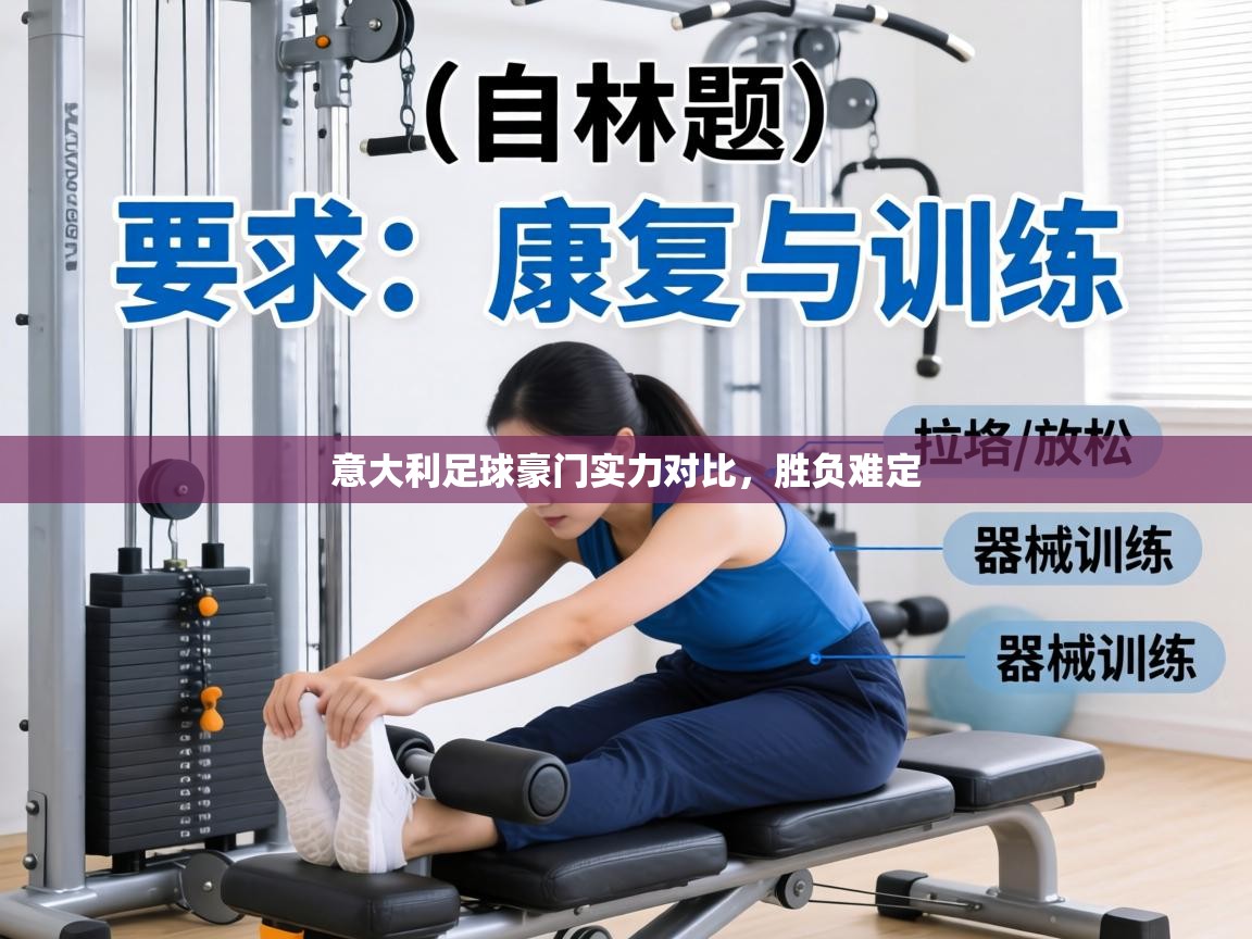 意大利足球豪门实力对比,胜负难定 第1张